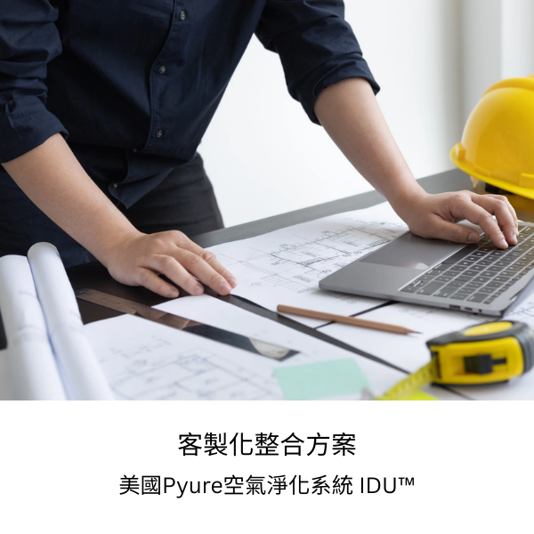 (客製化整合方案) 美國Pyure空氣淨化系統 IDU™ 