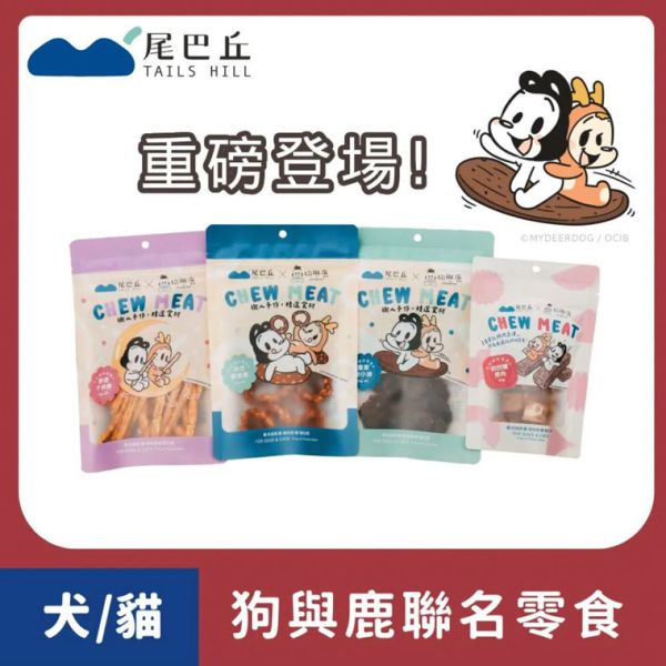 【尾巴丘 Tailshill x 狗與鹿聯名零食】 皇家鹿小排—狗貓適用 