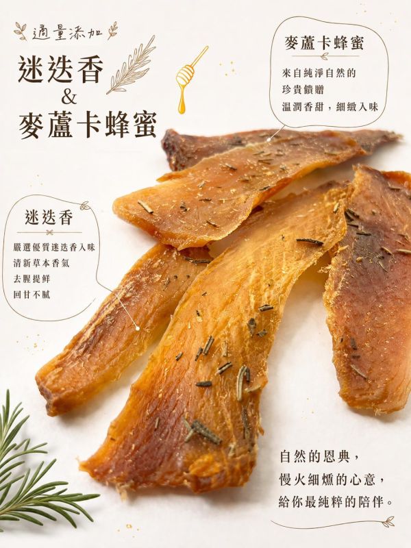 艾瑪良品【迷迭香活力虱目魚】麥蘆卡蜂蜜手工零食 