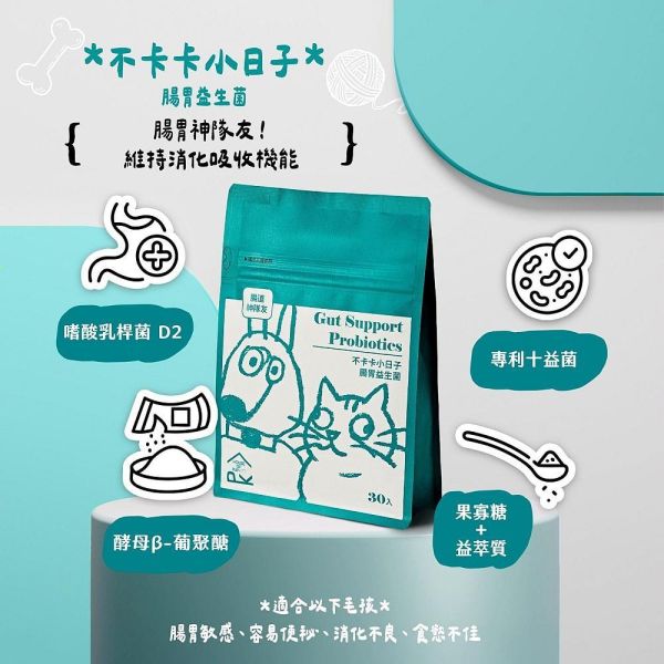 不卡卡小日子｜腸胃益生菌（犬貓適用） 
