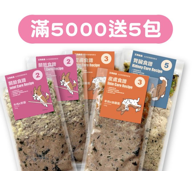 雙十滿額送 滿5000元送5包（2牛、2羊、1雞） 