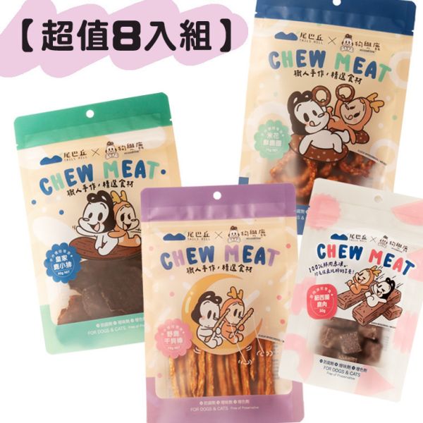 【尾巴丘 Tailshill x 狗與鹿聯名零食】 超值8入組—狗貓適用 
