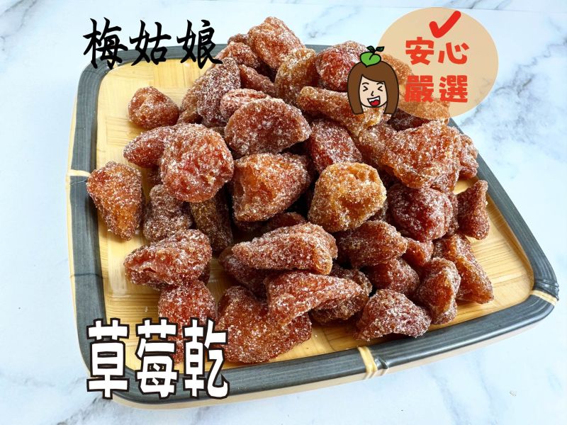 草莓乾 