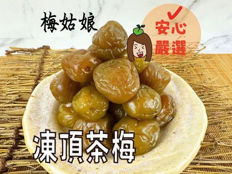凍頂茶梅 