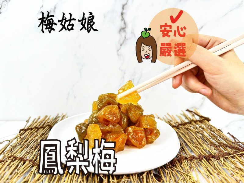 鳳梨梅 