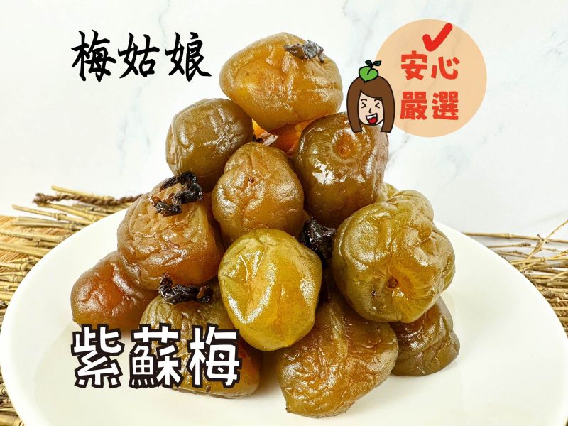 紫蘇梅 