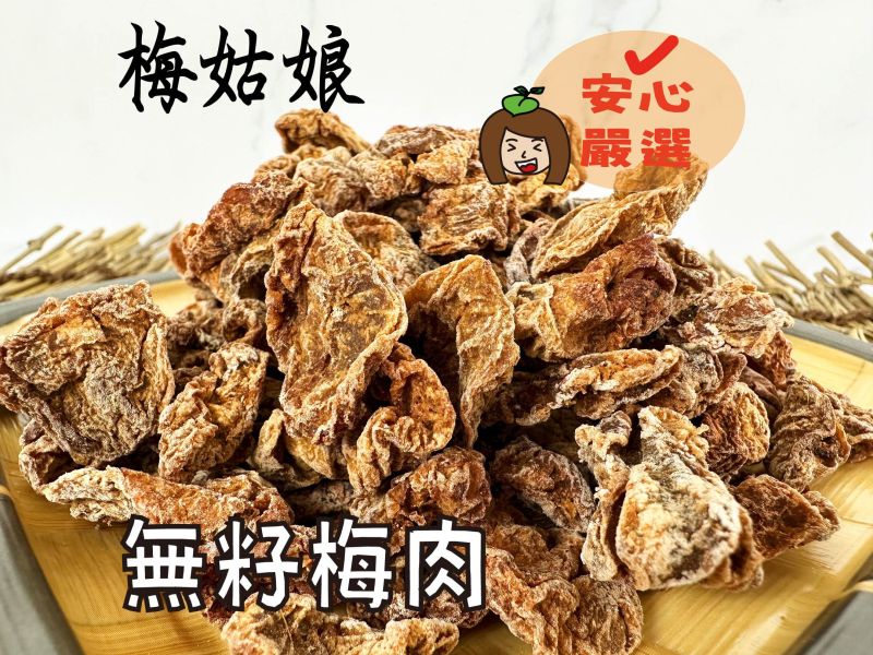 無籽梅肉 