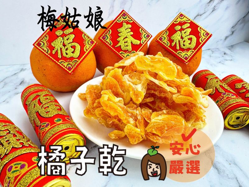 橘子乾 