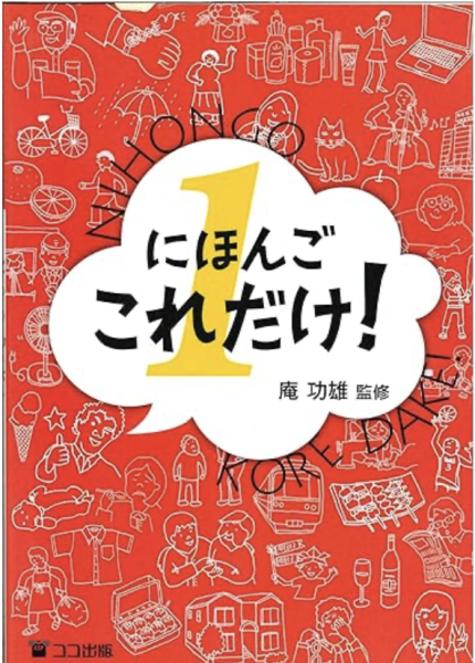 にほんごこれだけ! 1 