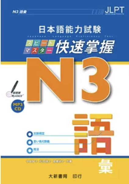 日本語能力試験 N3快速掌握 語彙 附CD1片 