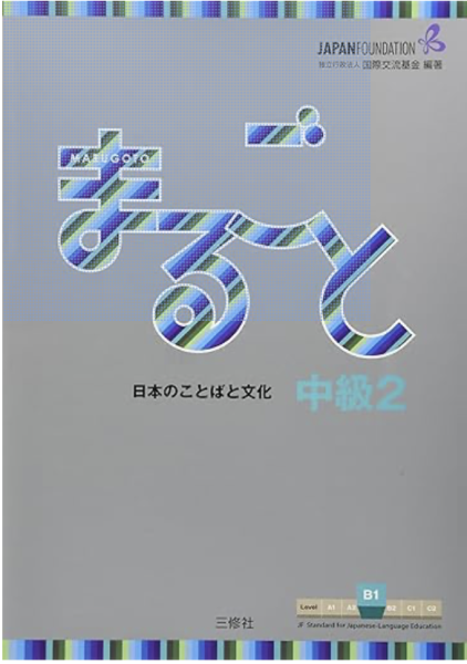 まるごと 日本のことばと文化 中級2 