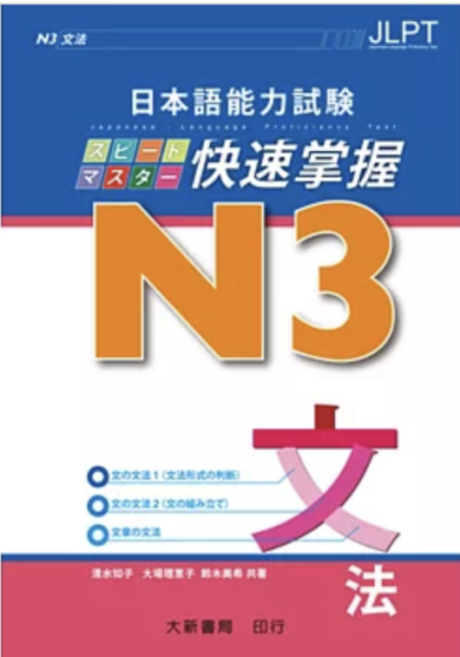 日本語能力試験 N3 快速掌握 文法 