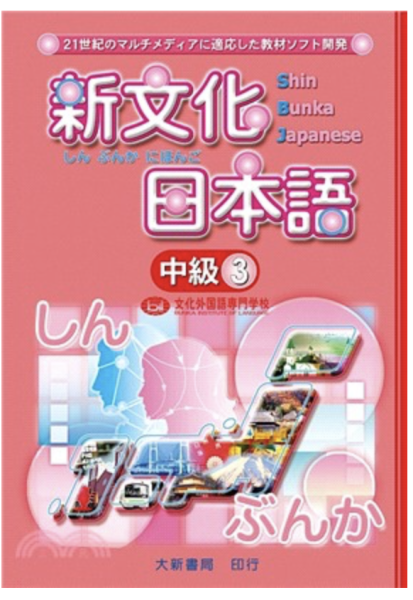 新文化日本語中級3 