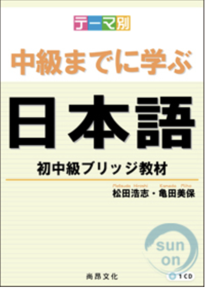 主題別 學到中級日本語－初中級教材（附1CD） 