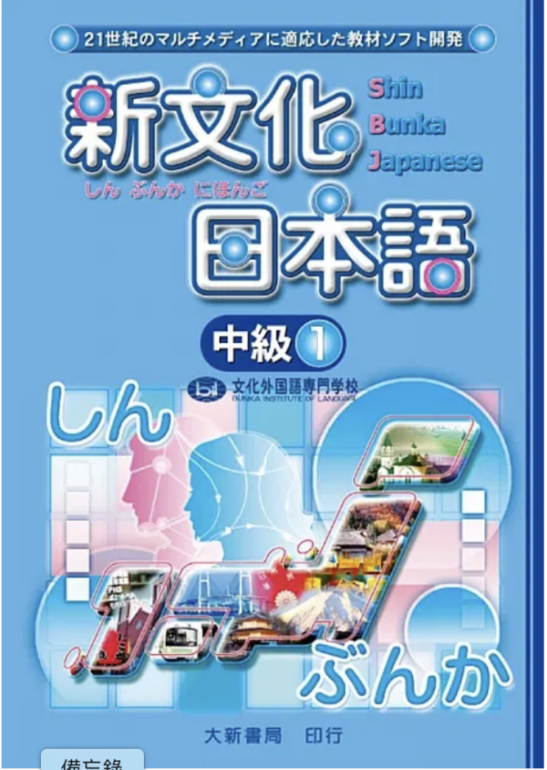 新文化日本語中級1 