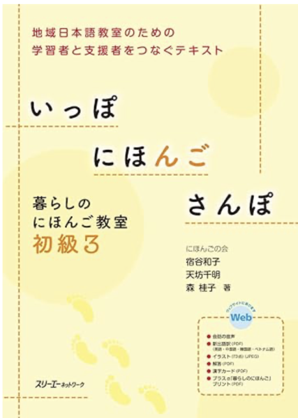 いっぽ にほんご さんぽ 暮らしのにほんご教室 初級3 