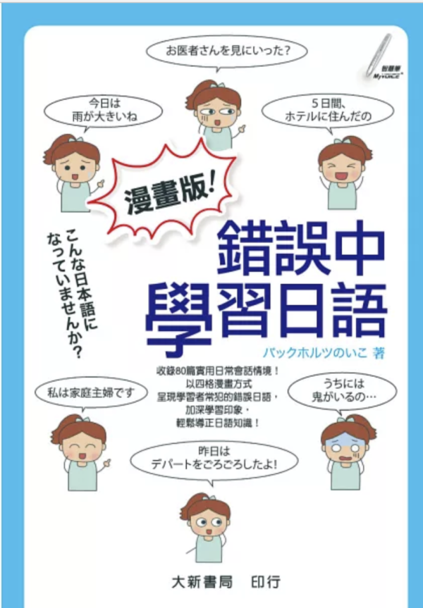 漫畫版！錯誤中學習日語 