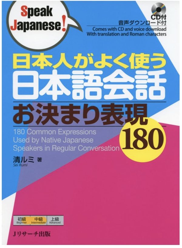 日本人がよく使う日本語会話 お決まり表現180 