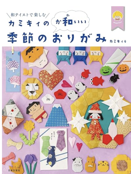 カミキィの<か和いい>季節のおりがみ 