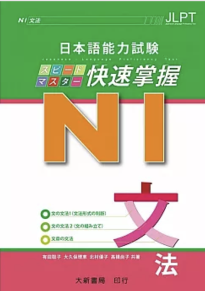 日本語能力試驗 N1 快速掌握 文法 