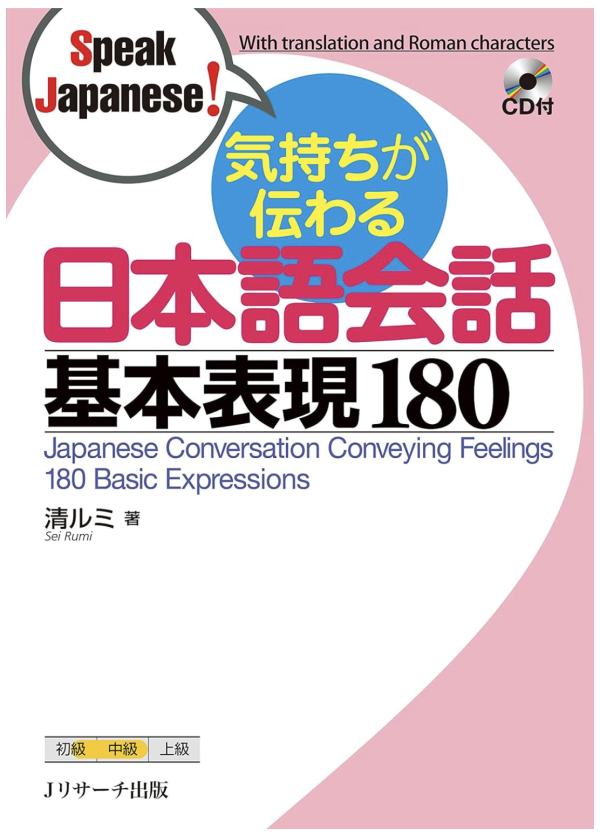 気持ちが伝わる日本語会話 基本表現180 (Speak Japanese!) (Jリサーチ出版) 