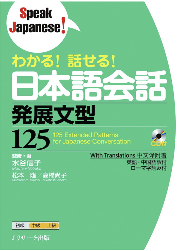 わかる!話せる!日本語会話 発展文型125 (Speak Japanese!) (Ｊリサーチ出版) 