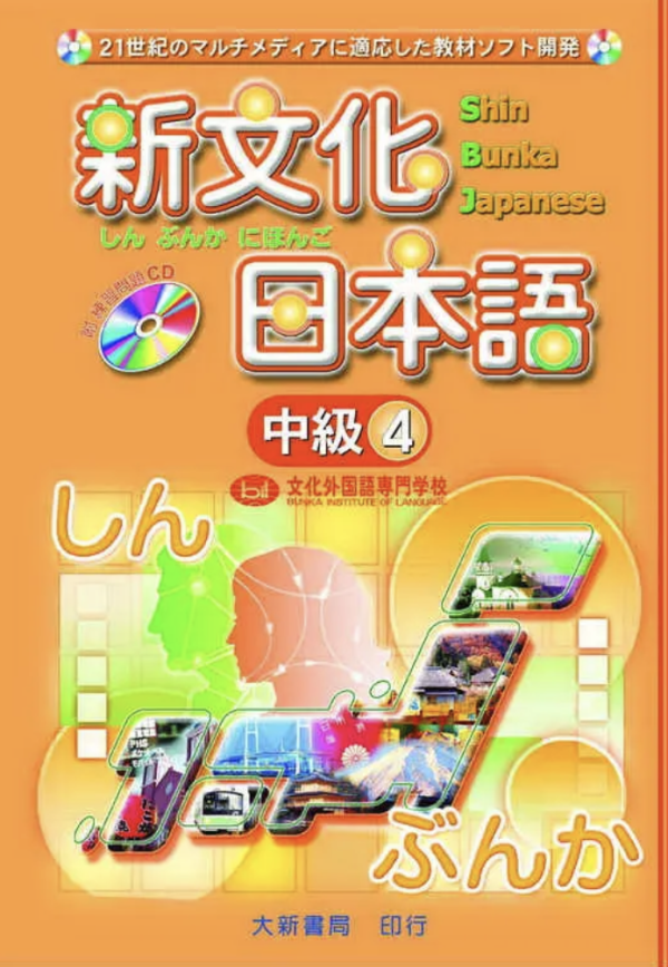 新文化日本語中級4 