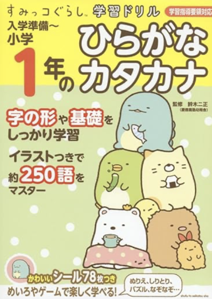 すみっコぐらし学習ドリル 入学準備~小学1年のひらがな カタカナ 