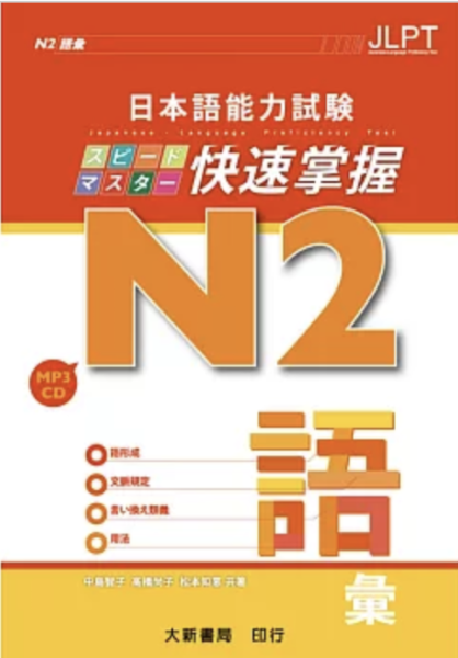日本語能力試驗 N2 快速掌握 語彙（附CD 1片） 