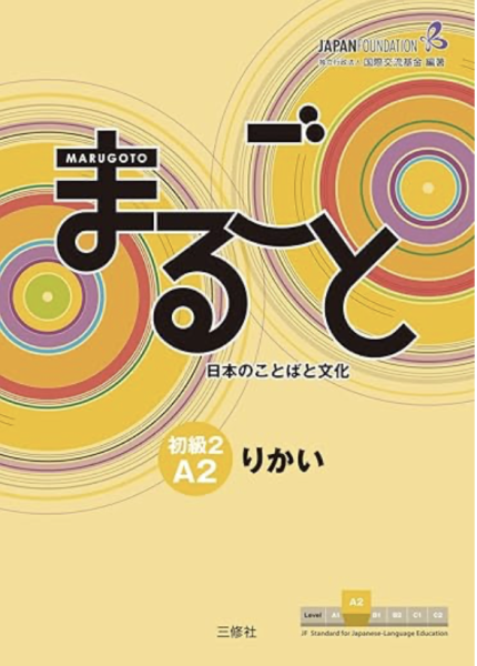 まるごと 日本のことばと文化 初級2 A2 りかい 
