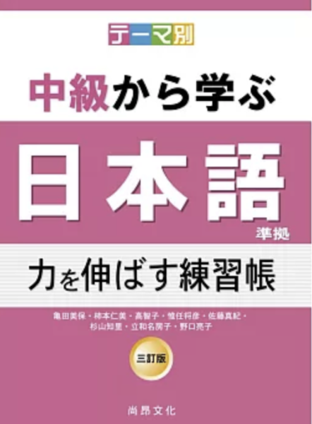 テーマ別　中級から学ぶ日本語（三訂版）準拠　力を伸ばす練習帳 