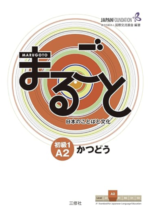 まるごと 日本のことばと文化 初級1 A2 かつどう 