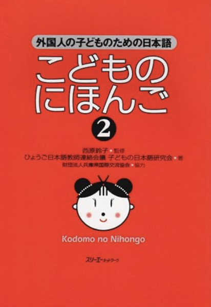 こどものにほんご: 外国人の子どものための日本語 (2) 