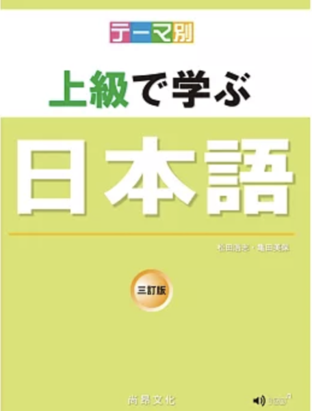 主題別 上級學日本語 三訂版 