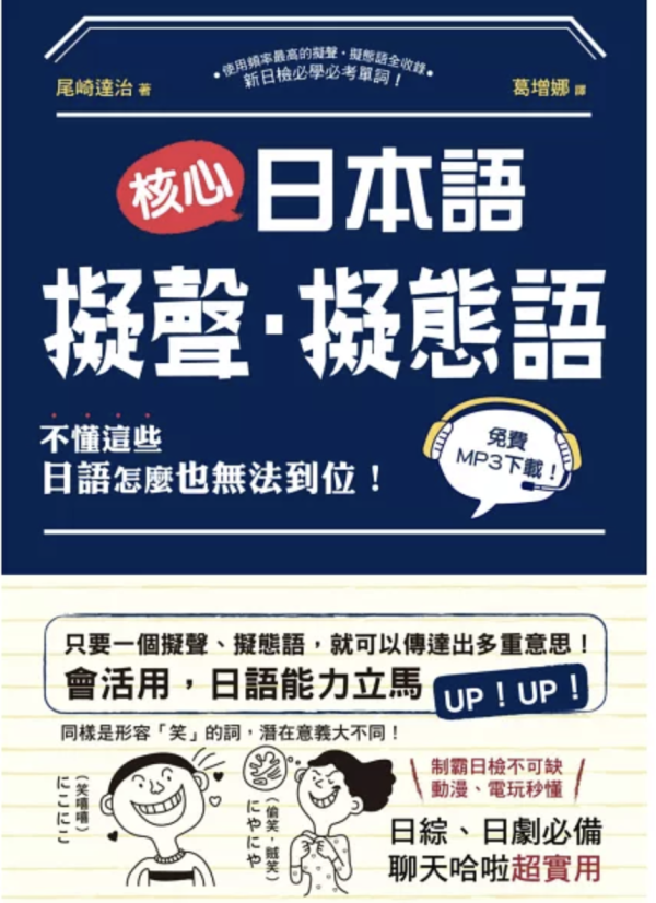 核心日本語：擬聲‧擬態語 