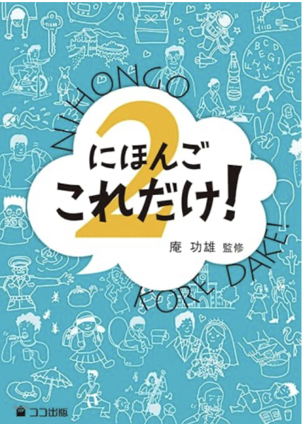 にほんごこれだけ!2 
