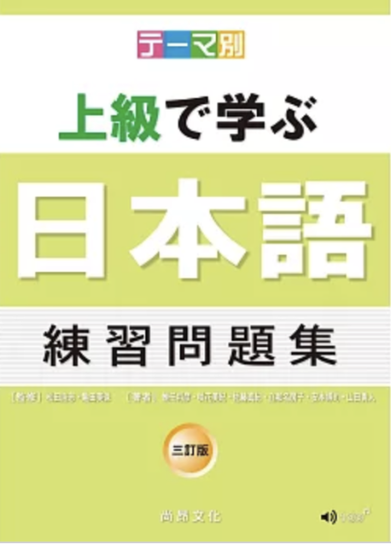 主題別 上級學日本語 練習問題集-三訂版(書+CD) 