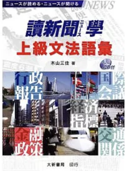 讀新聞學上級文法語彙 