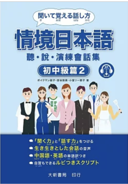 情境日本語〈初中級篇2〉聽・說・演練會話集 