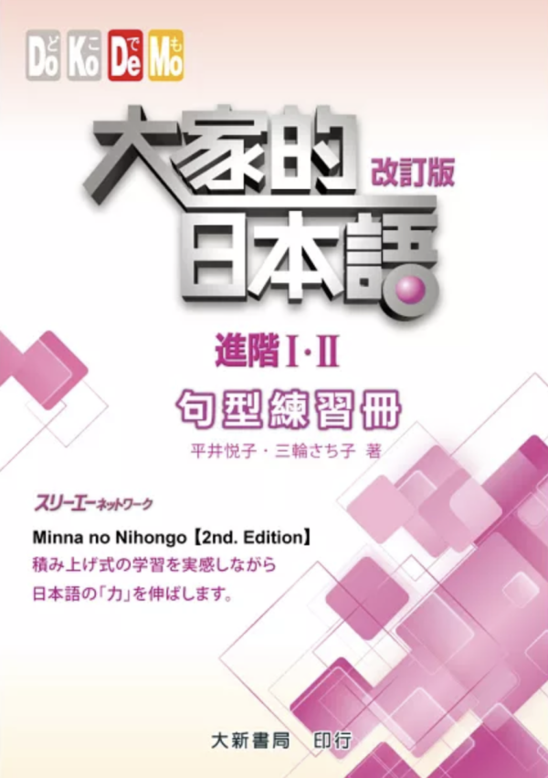 大家的日本語 進階Ⅰ・Ⅱ 改訂版 句型練習冊 