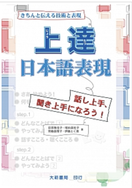 上達日本語表現 きちんと伝える技術と表現 