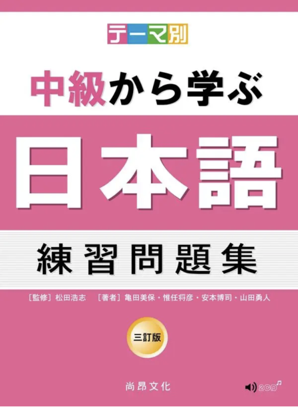 主題別中級學日本語: 練習問題集 (三訂版/附2CD) 