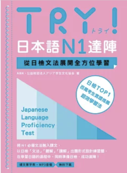 TRY！日本語N1達陣：從日檢文法展開全方位學習（MP3免費下載） 