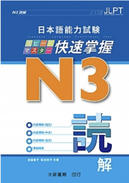 日本語能力試験 N3 快速掌握 読解 