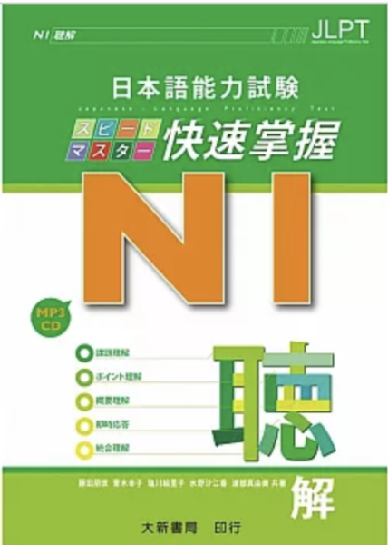 日本語能力試験 N1快速掌握 聴解 附CD1片（MP3音檔） 