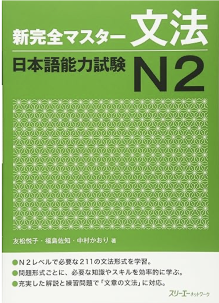 新完全マスタ-文法日本語能力試験N2 