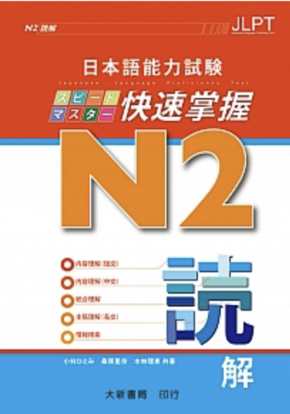 日本語能力試験 N2 快速掌握 読解 