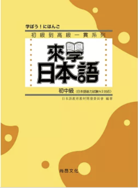 來學日本語　初中級 