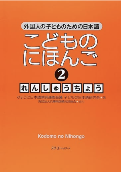 こどものにほんご(2)れんしゅうちょう: 外国人の子どものための日本語 