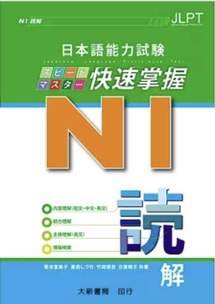 日本語能力試驗 N1 快速掌握 讀解 